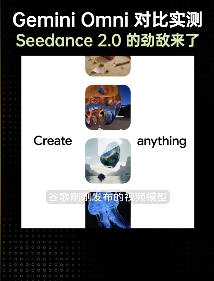 抖音：实测 Gemini Omni，能不能打败 Seedance2.0